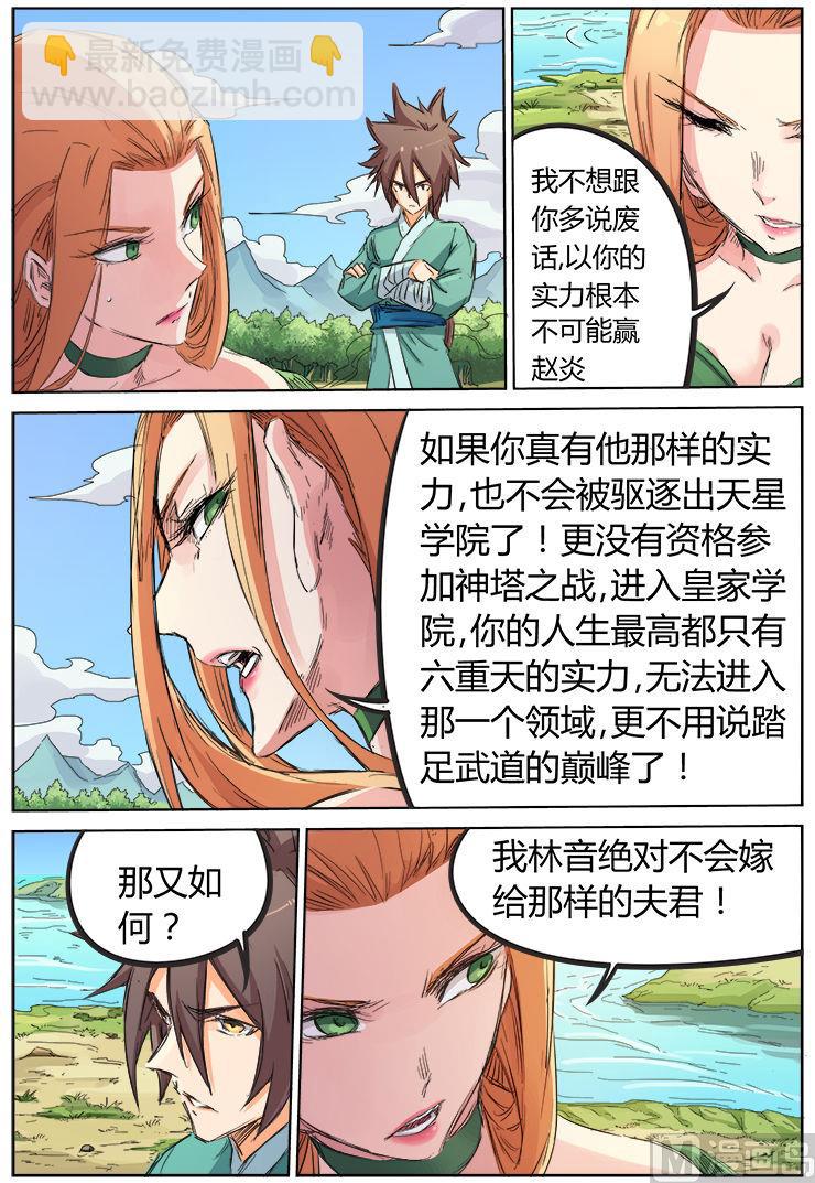 🍚星武神诀 第95话 比武招亲 第4页