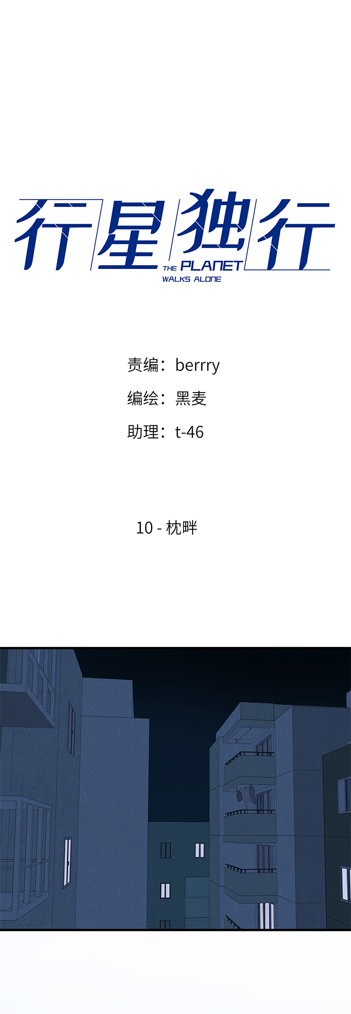 10 枕畔-第11话