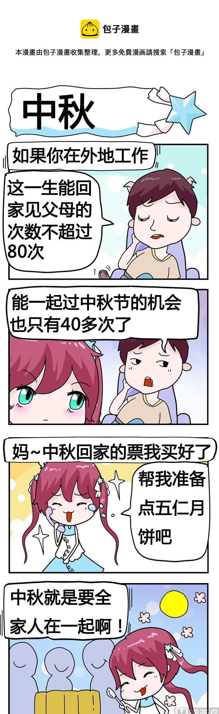 101.中秋-第101话
