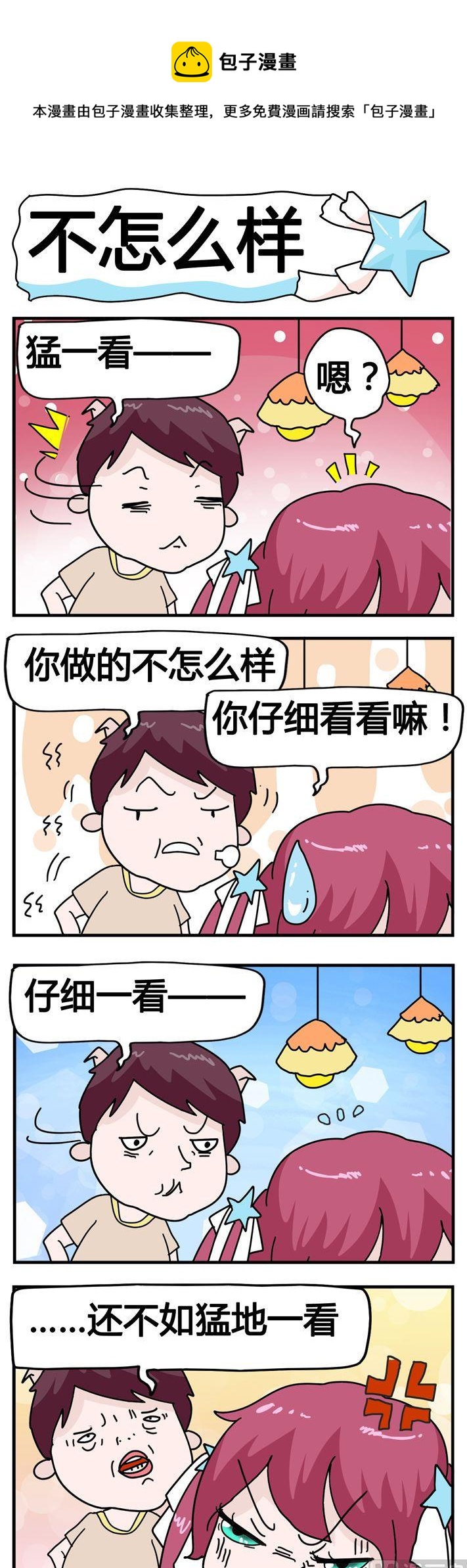 43.不怎么样-第43话
