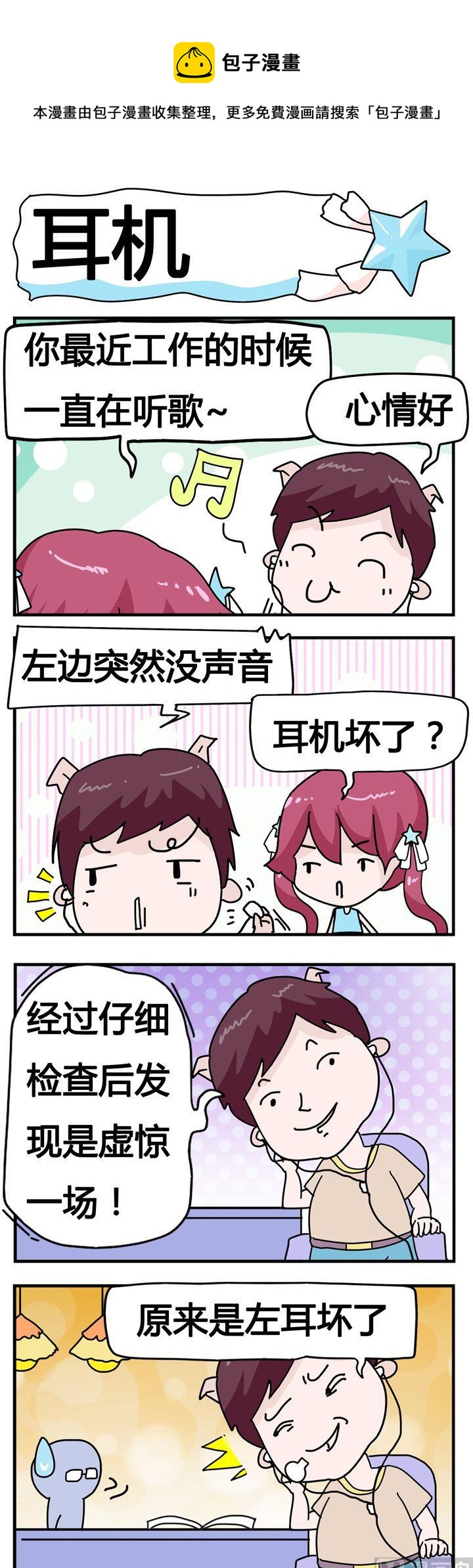 67.耳机-第67话