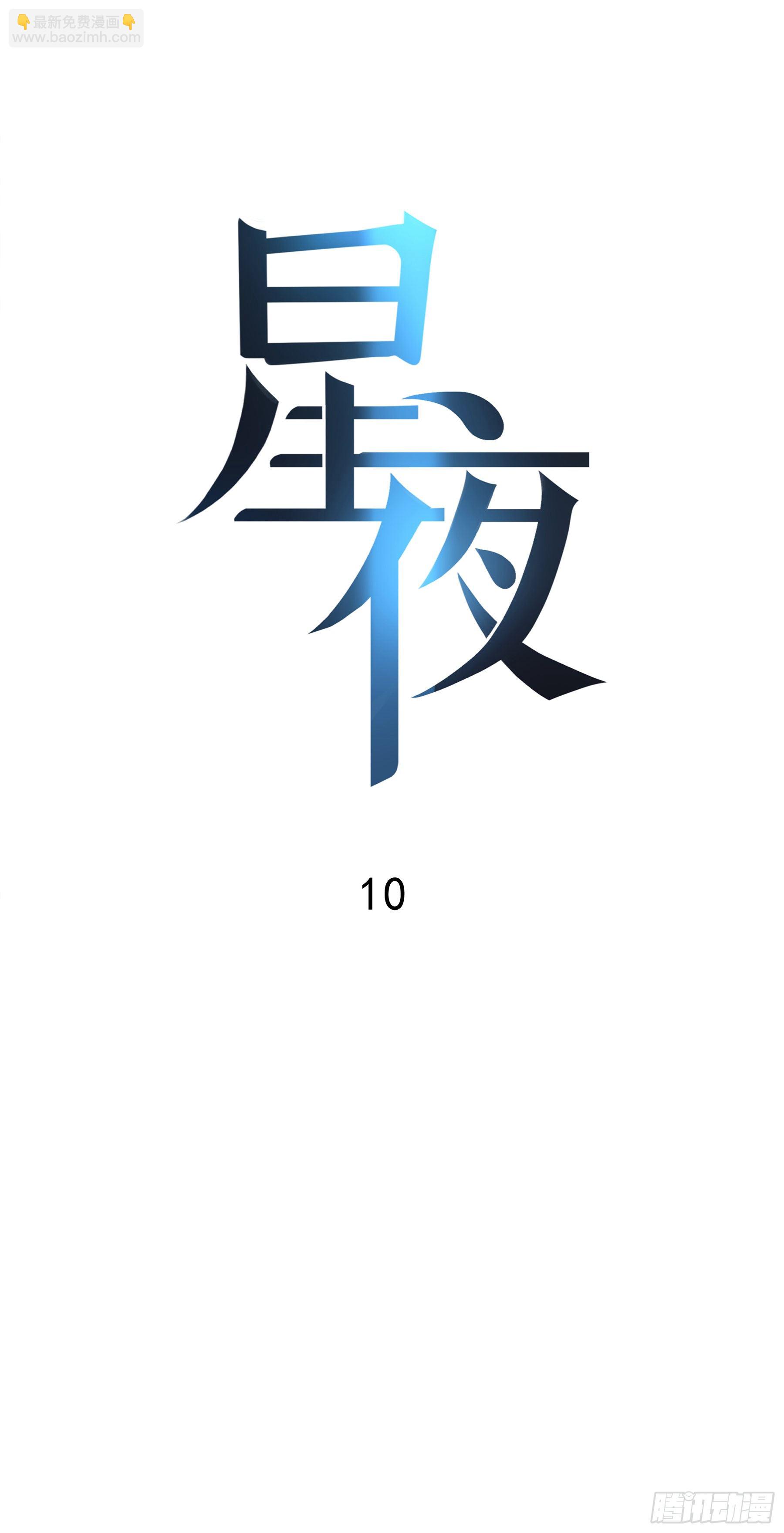 10. 失控&amp;渴望-第11话