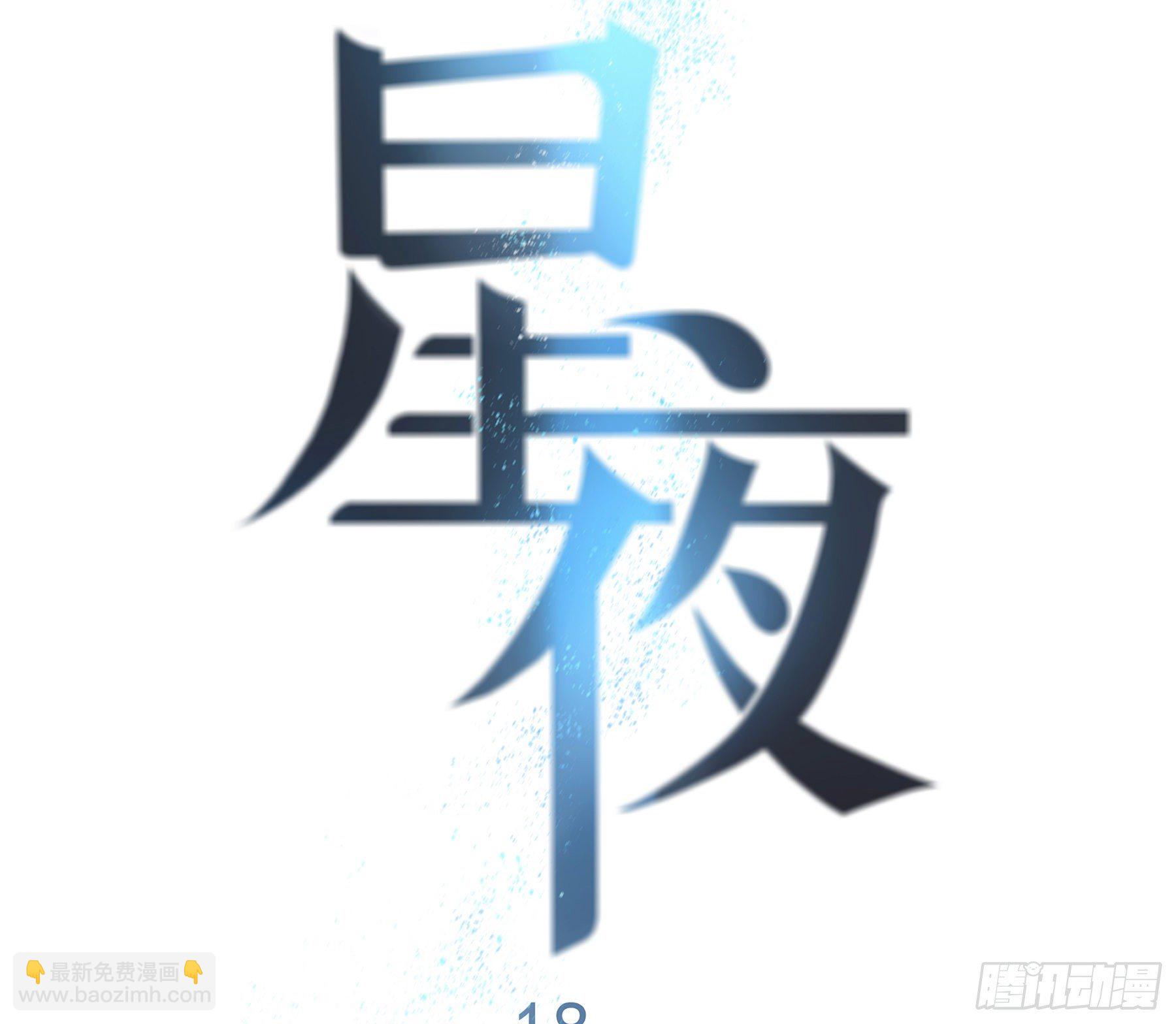 18. 吻(1/2)-第19话