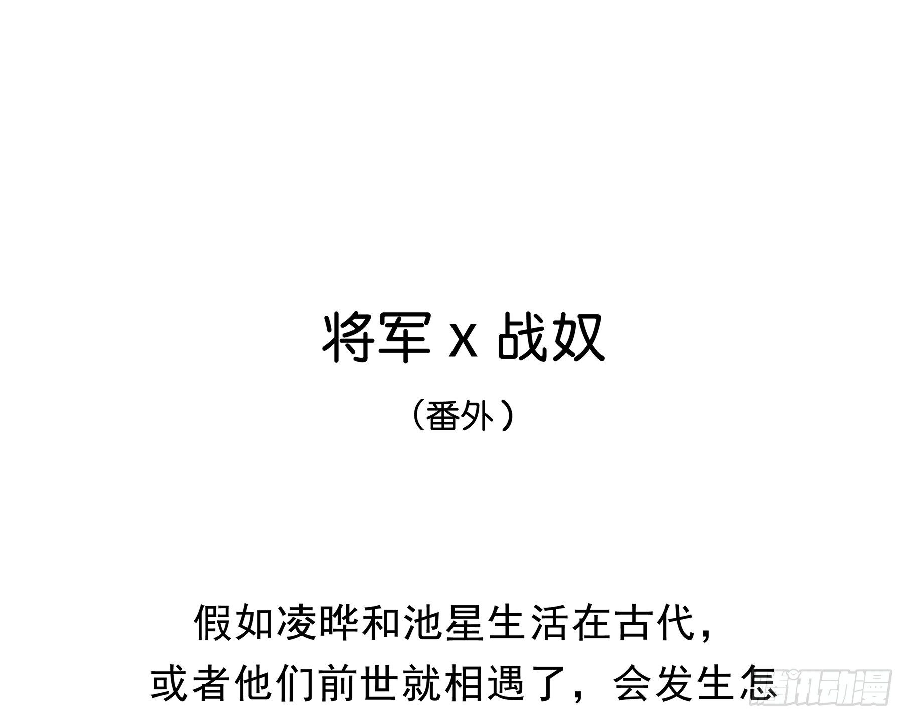 番外. 将军&amp;战奴-第21话