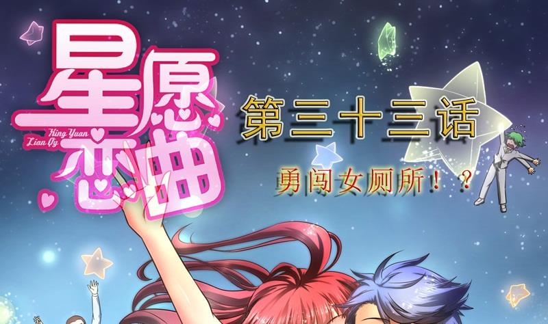 第033话 勇闯女厕所？！-第33话