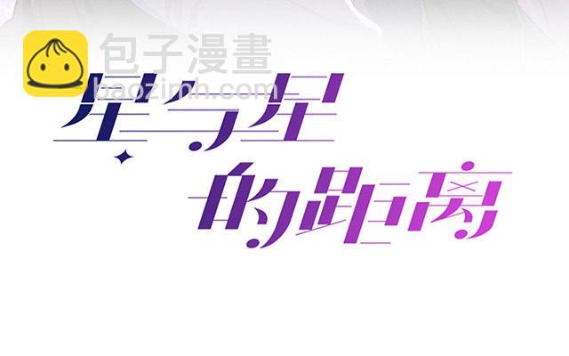 第2话：星与星(1/2)-第3话