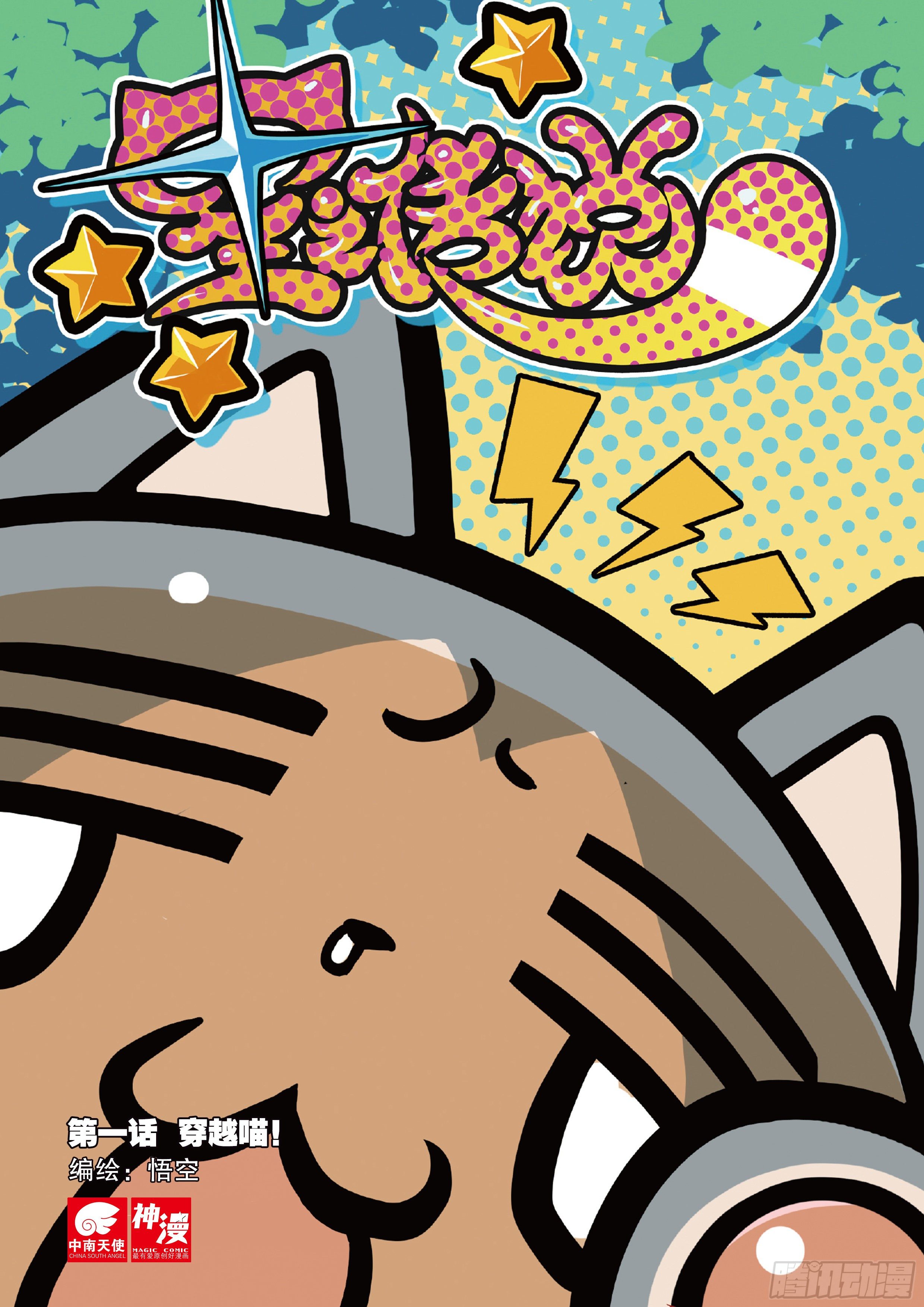 1 穿越喵！（上）-第1话