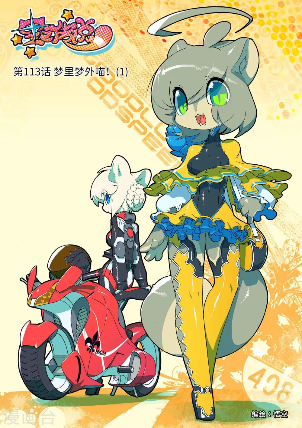 第113话 梦里梦外喵！1-第113话