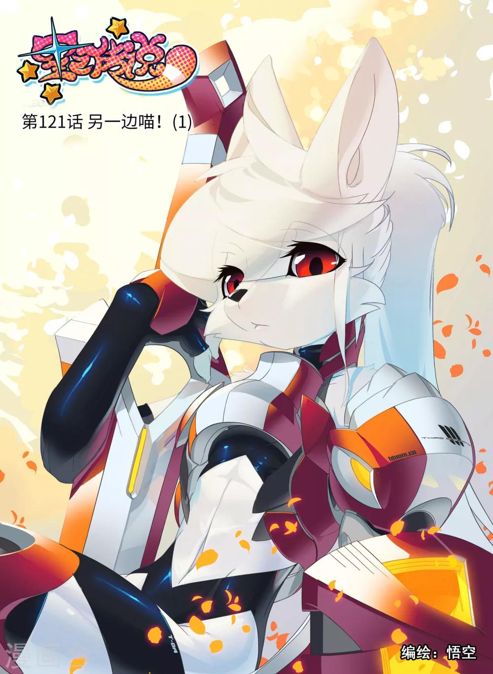 第121话 另一边喵！1-第121话