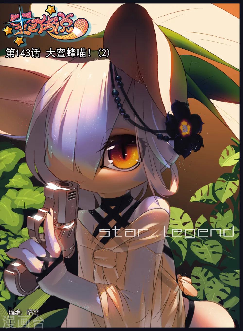 第143话 大蜜蜂喵！2-第143话