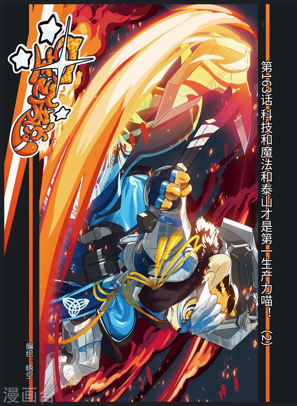 第163话 科技和魔法和泰山才是第一生产力喵！2-第163话