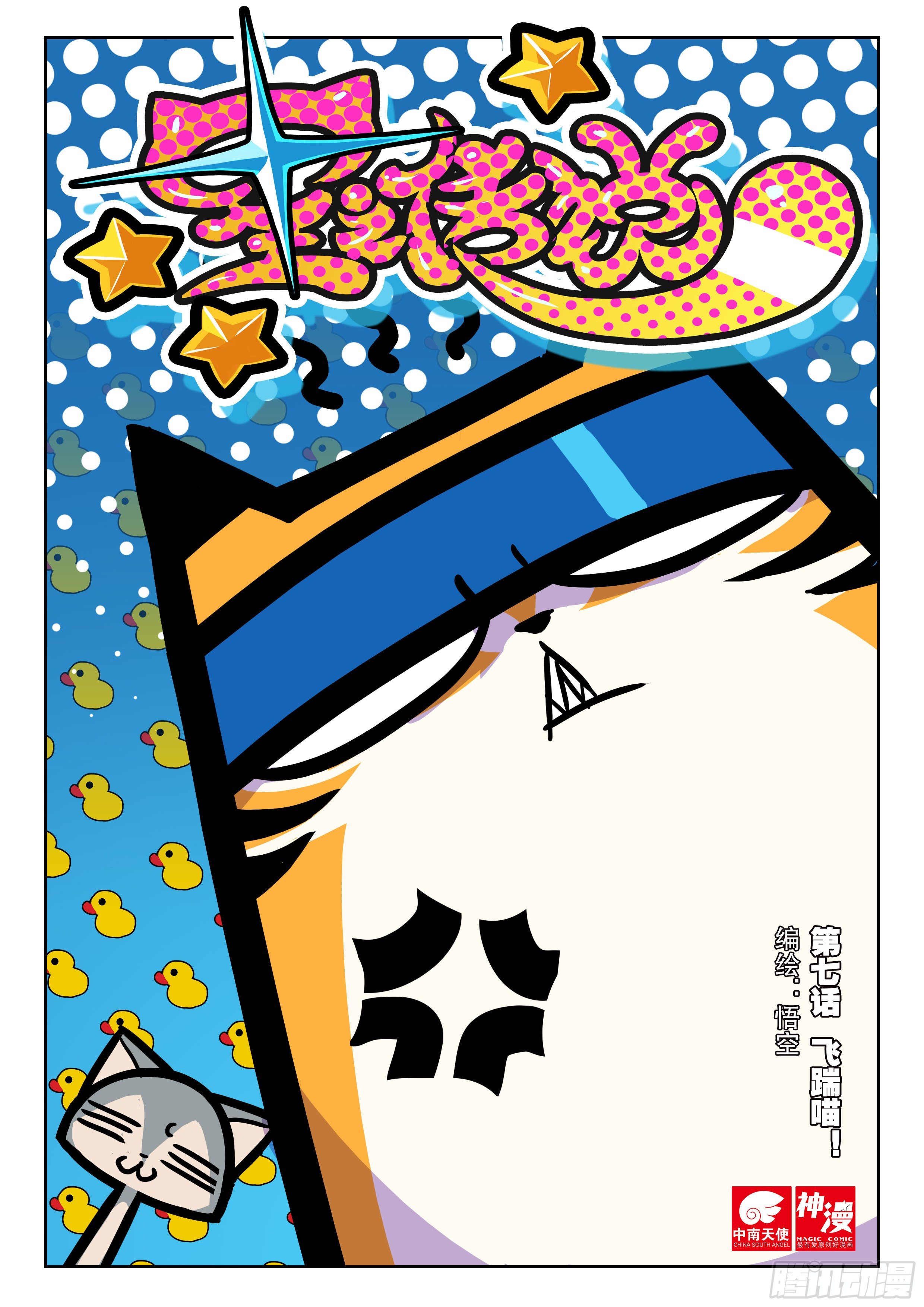 7 飞踹喵！（上）-第19话