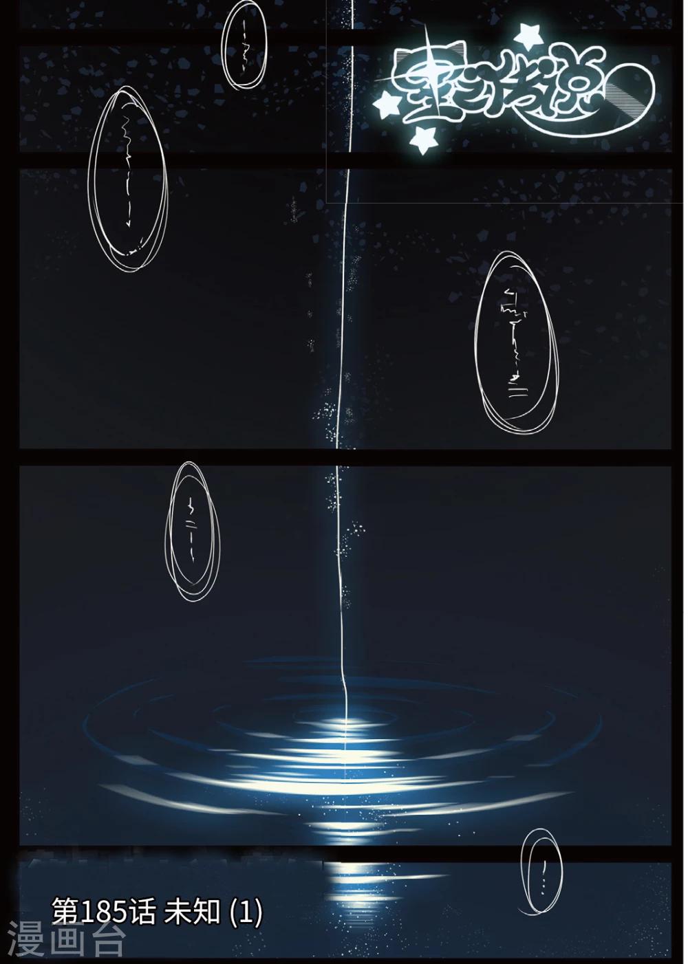 第185话 未知1-第185话