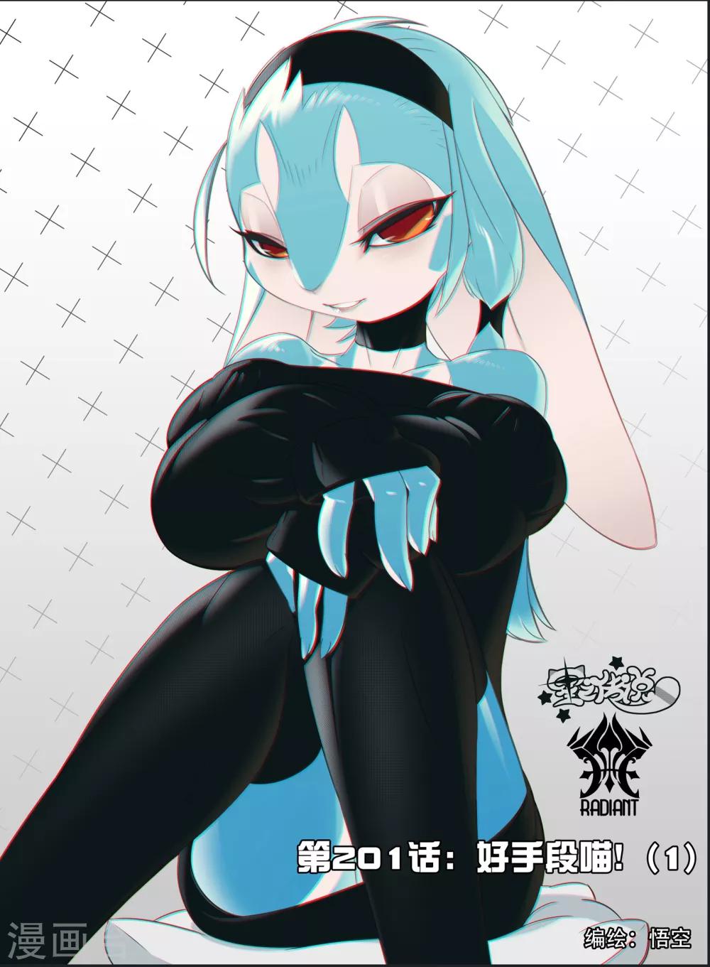 第201话 好手段喵！1-第201话