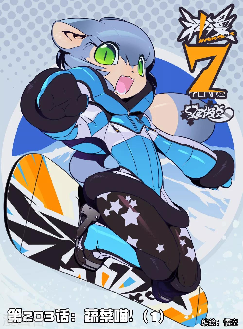 第203话 蔬菜喵！1-第203话