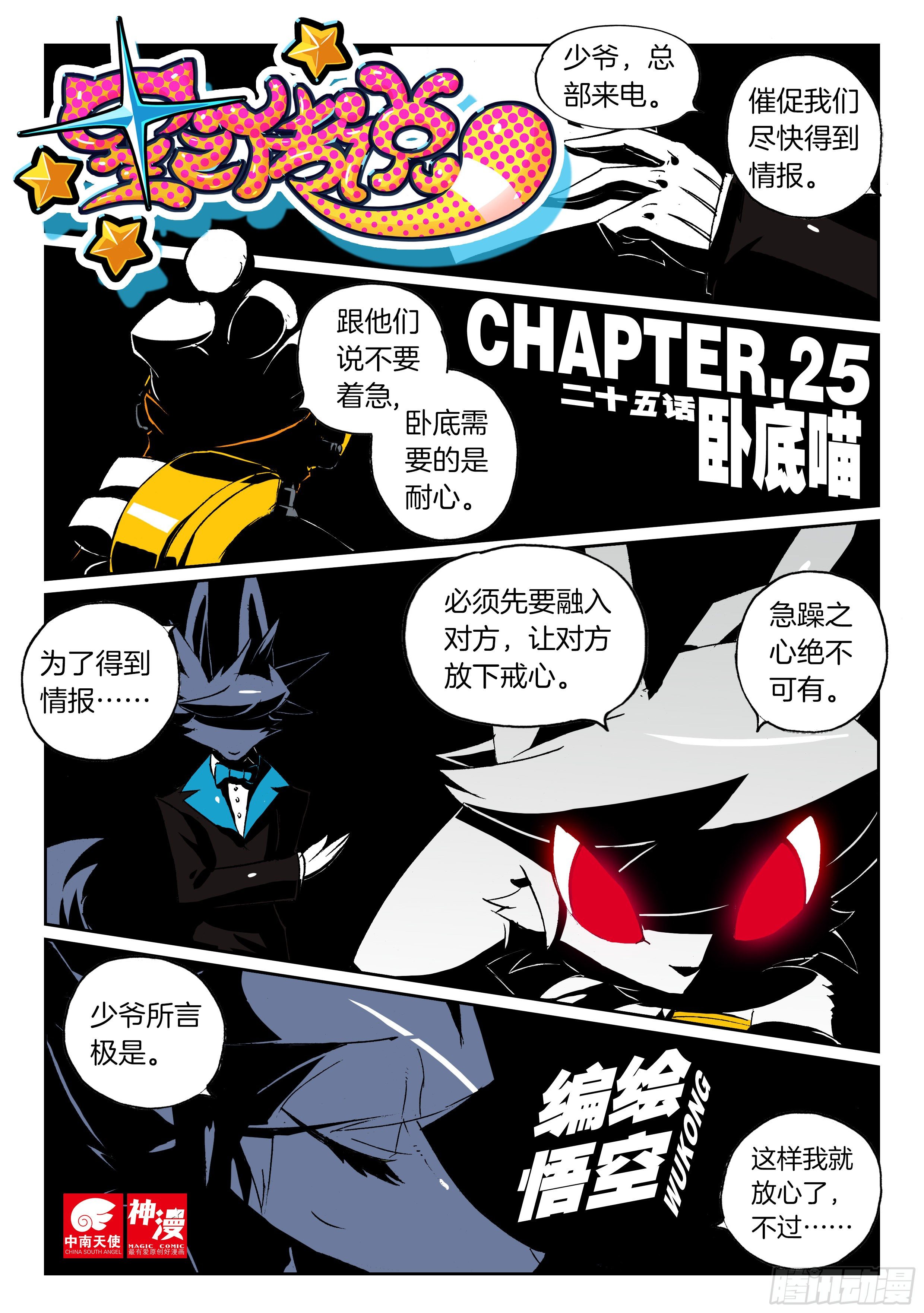 25 卧底喵（上）-第73话