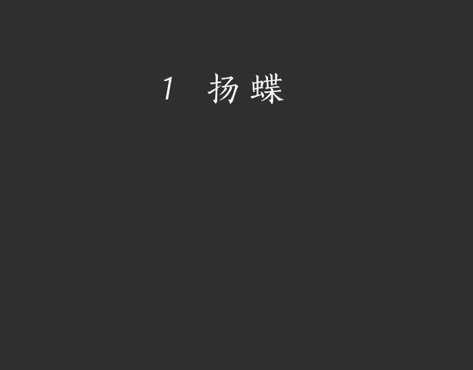 第1话 扬蝶(1/3)-第1话