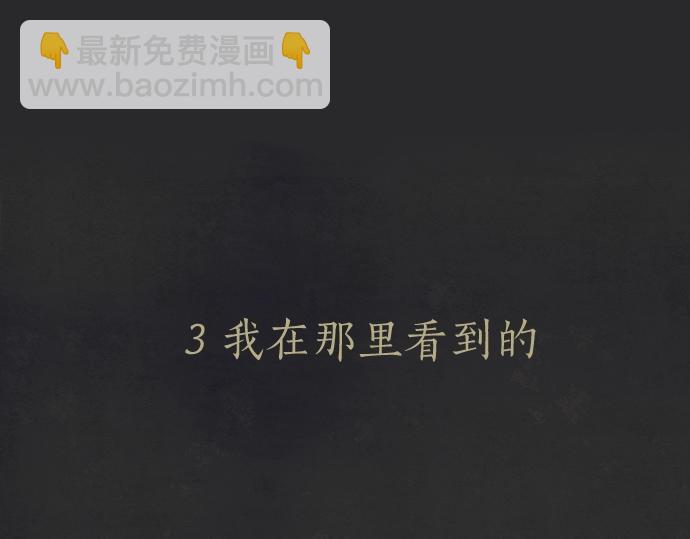 第3话 我在那里看到的(1/3)-第3话