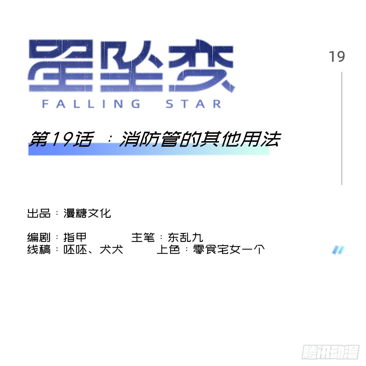 消防管的其他用法-第23话