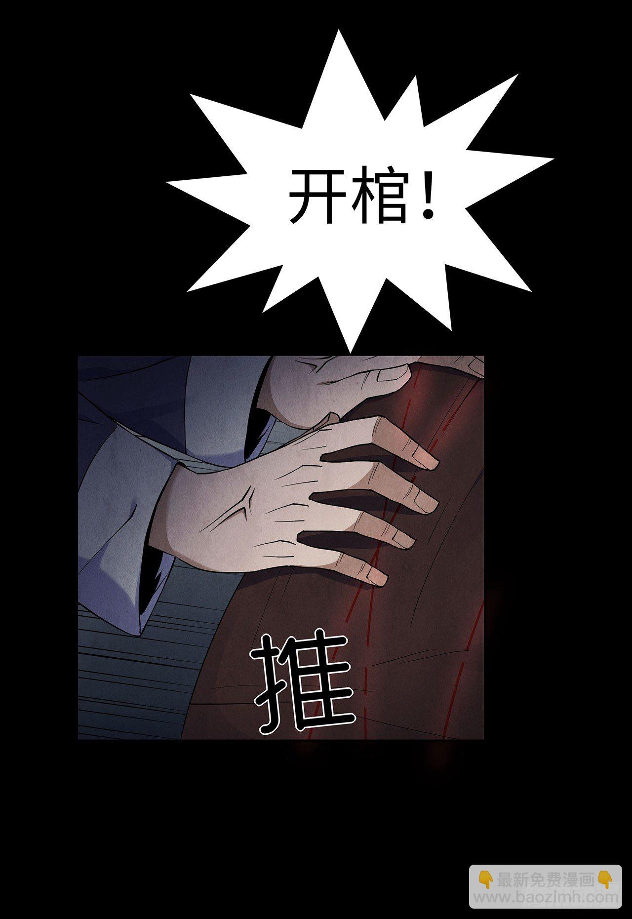 尸气吸棺(1/2)-第5话