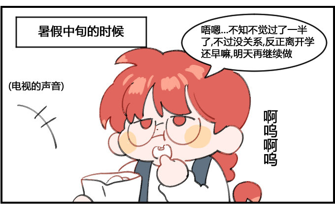 暑期安排-第73话
