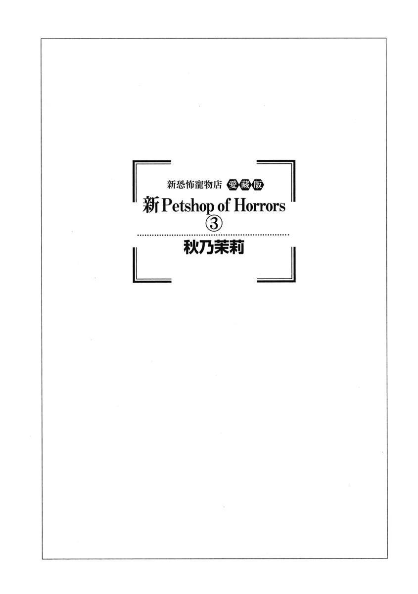 🍚新恐怖宠物店 爱藏版03卷 第3页
