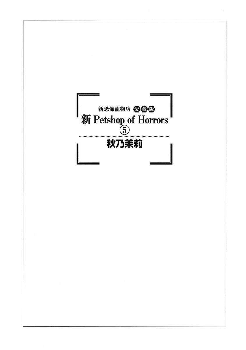 🍚新恐怖宠物店 爱藏版05卷 第3页