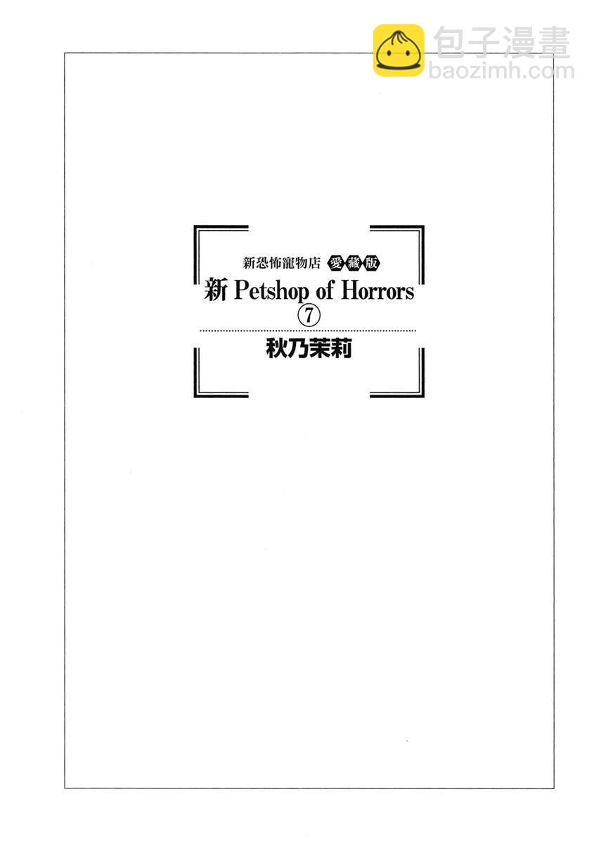 🍚新恐怖宠物店 爱藏版07卷 第3页