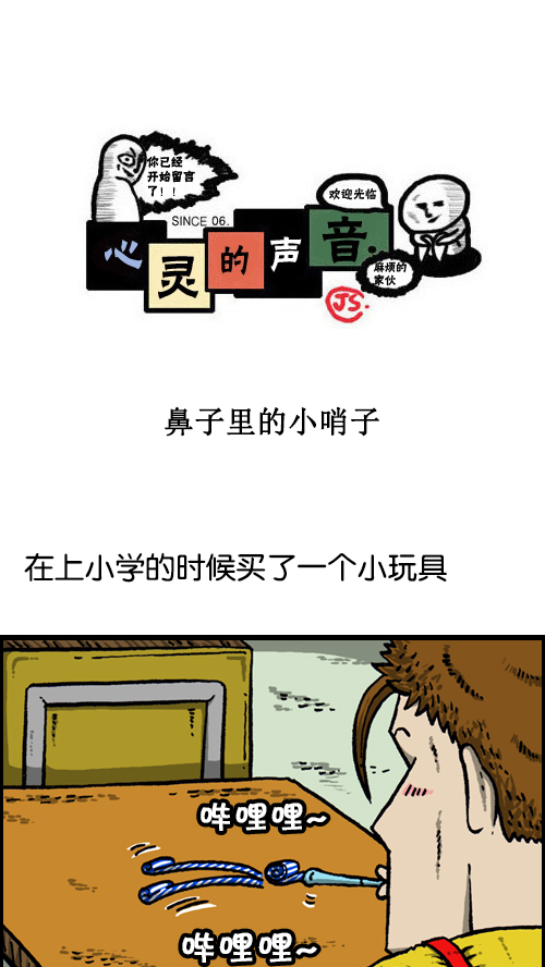 🍚心灵的声音 [第101话] 鼻子里的小哨子 第1页