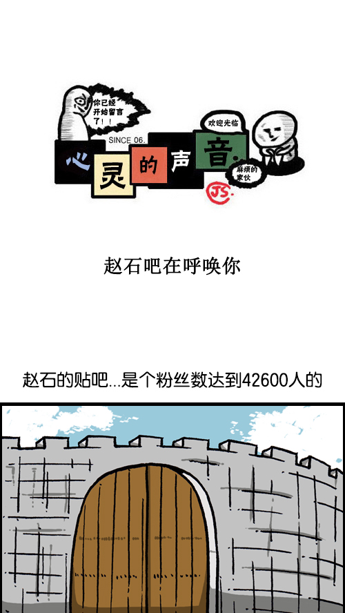 🍚心灵的声音 [第103话] 赵石吧在呼唤你 第1页