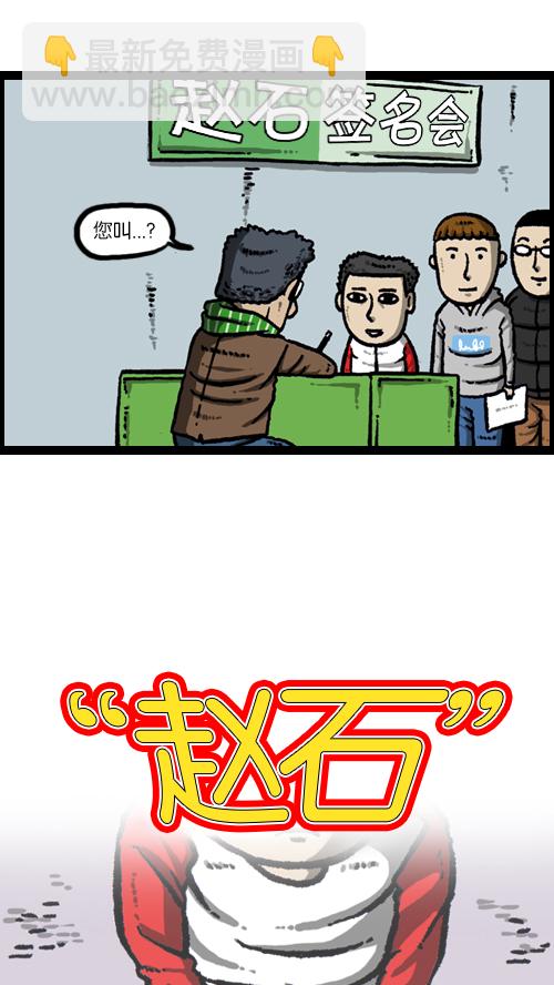 🍚心灵的声音 [第105话] “赵石”签名会 第14页