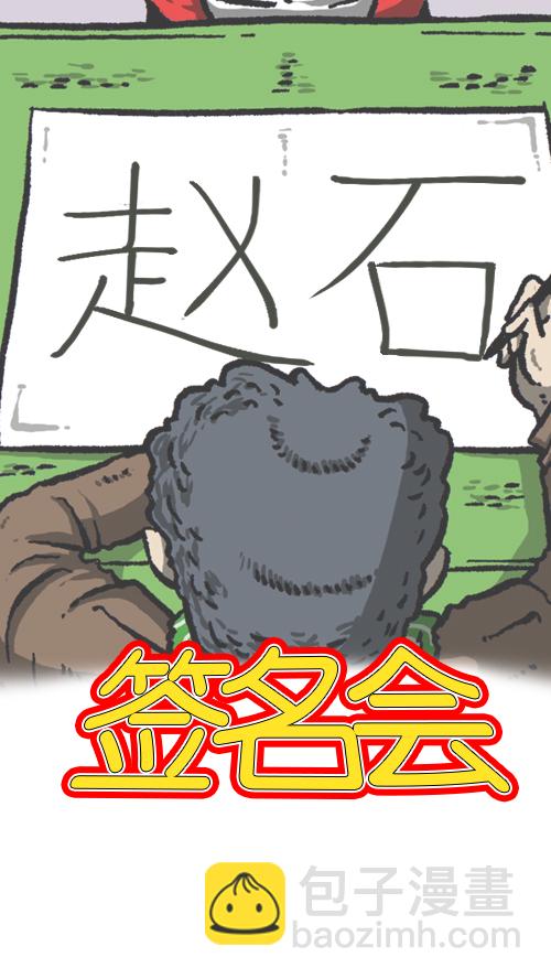 🍚心灵的声音 [第105话] “赵石”签名会 第15页