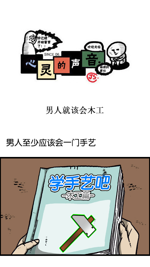 🍚心灵的声音 [第117话] 男人就该会木工 第1页