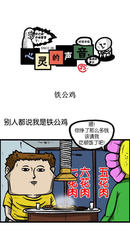 🍚心灵的声音 [第119话] 铁公鸡 第1页