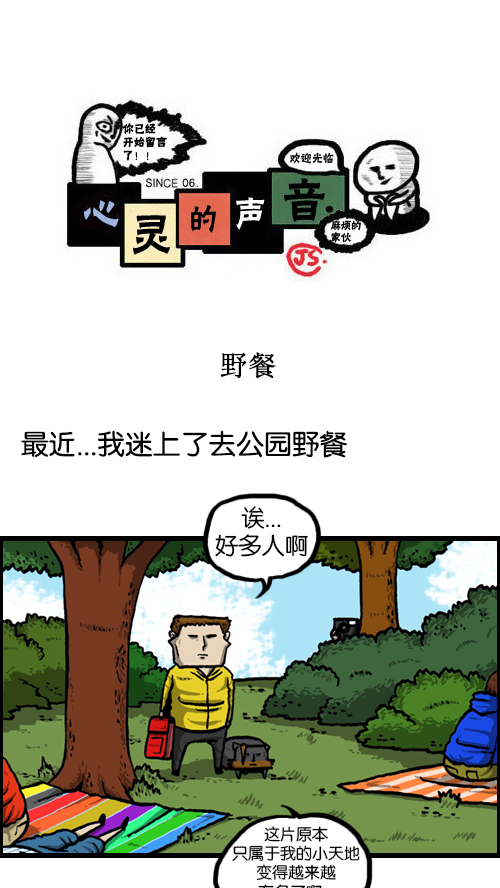 🍚心灵的声音 [第123话] 野餐 第1页