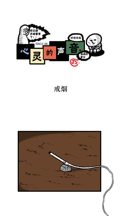 🍚心灵的声音 [第141话] 戒烟 第1页