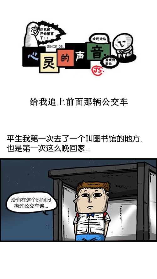 🍚心灵的声音 [第155话] 给我追上前面那辆公交车 第1页
