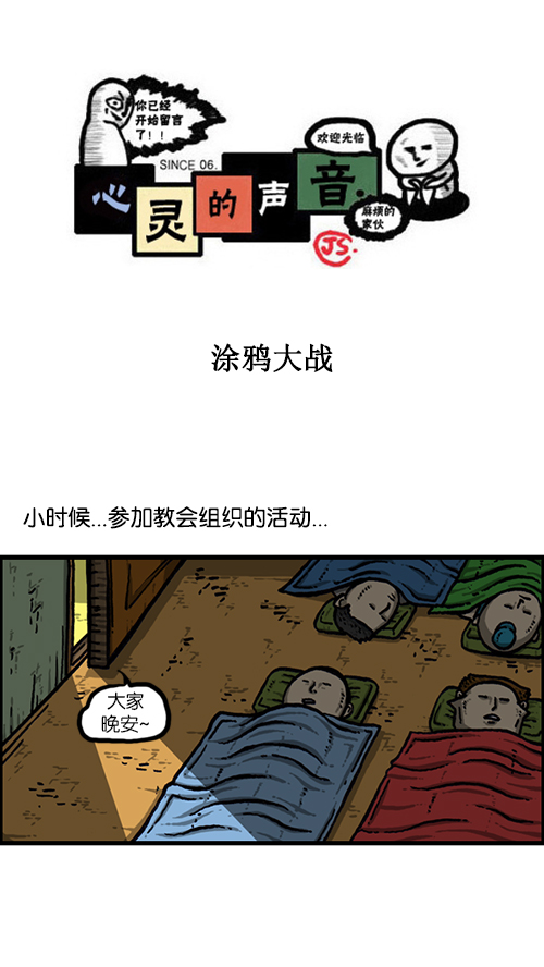 🍚心灵的声音 [第157话] 涂鸦大战 第1页
