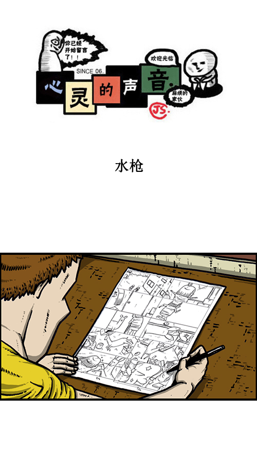 🍚心灵的声音 [第163话] 水枪 第1页