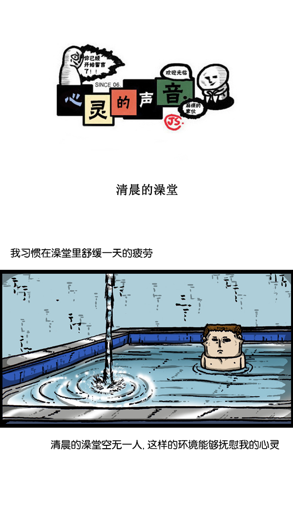 🍚心灵的声音 [第171话] 清晨的澡堂 第1页