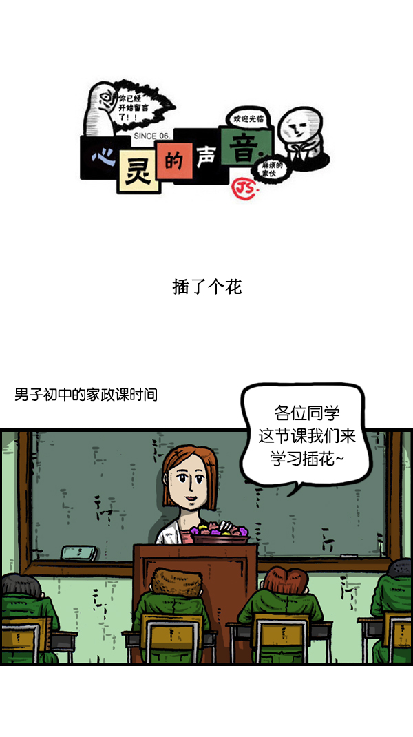 🍚心灵的声音 [第177话] 插了个花 第1页