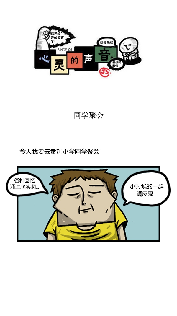 🍚心灵的声音 [第187话] 同学聚会 第1页