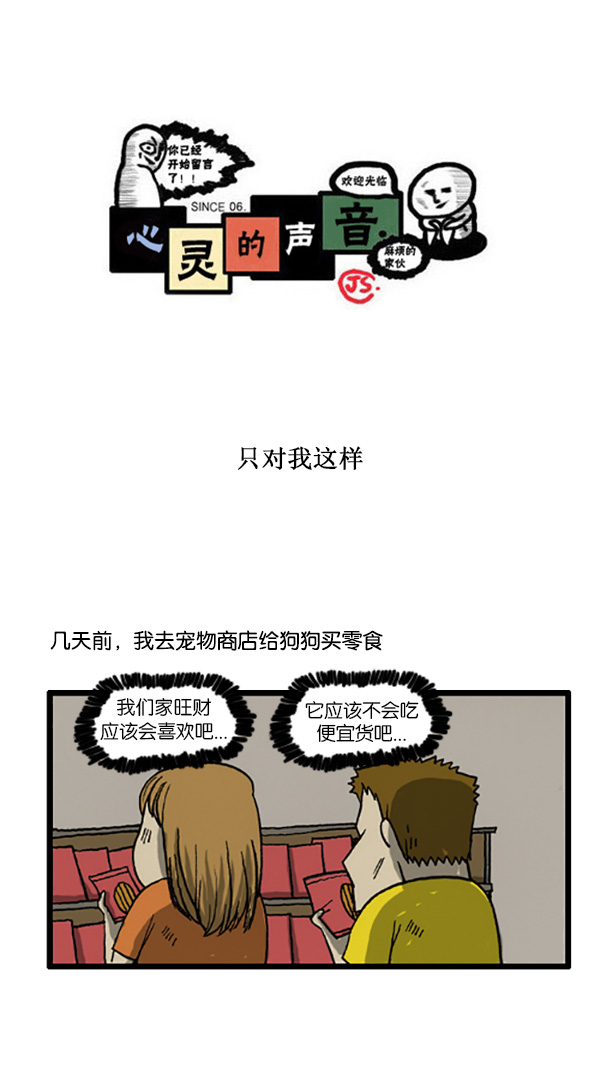 🍚心灵的声音 [第195话] 只对我这样 第1页