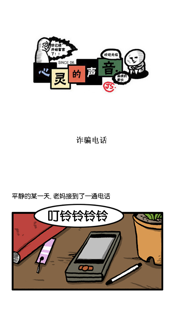 🍚心灵的声音 [第197话] 诈骗电话 第1页