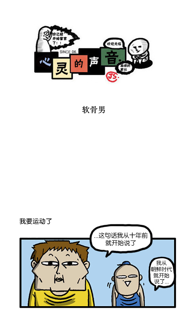 🍚心灵的声音 [第201话] 软骨男 第1页
