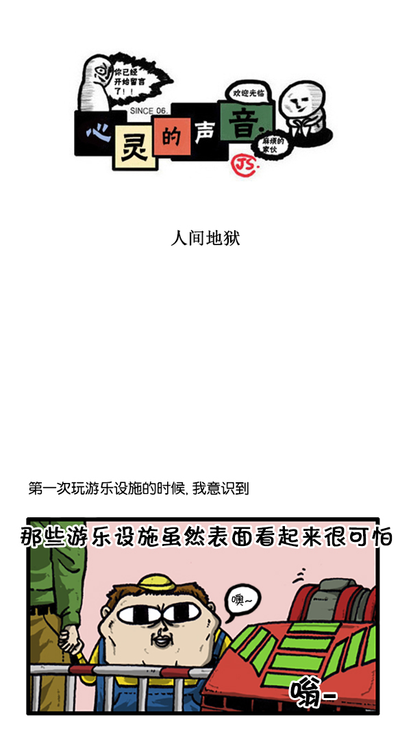 🍚心灵的声音 [第207话] 人间地狱 第1页