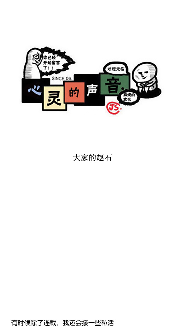 🍚心灵的声音 [第213话] 大家的赵石 第1页