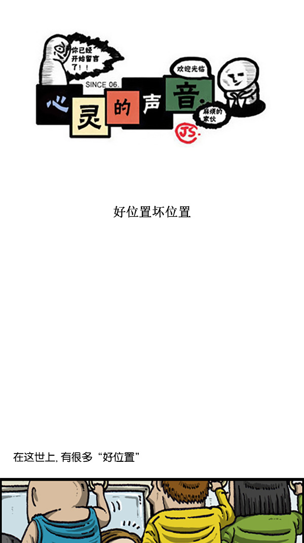 🍚心灵的声音 [第217话] 好位置坏位置 第1页