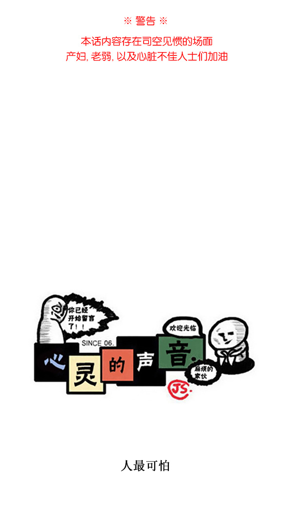 🍚心灵的声音 [第223话] 人最可怕 第1页