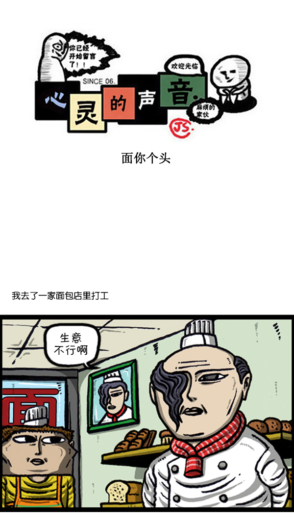 🍚心灵的声音 [第227话] 面你个头 第1页